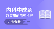 內(nèi)科中成藥